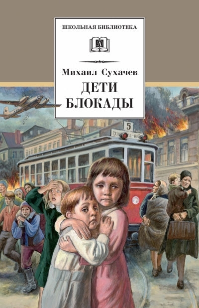 ШБ Сухачев. Дети блокады