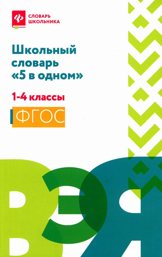 Школьный словарь "5 в одном": 1-4 классы (мяг)