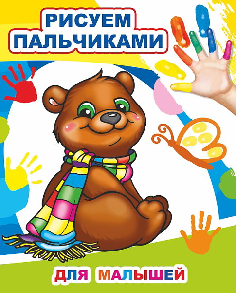 Pour le petit. Рисуем пальчиками