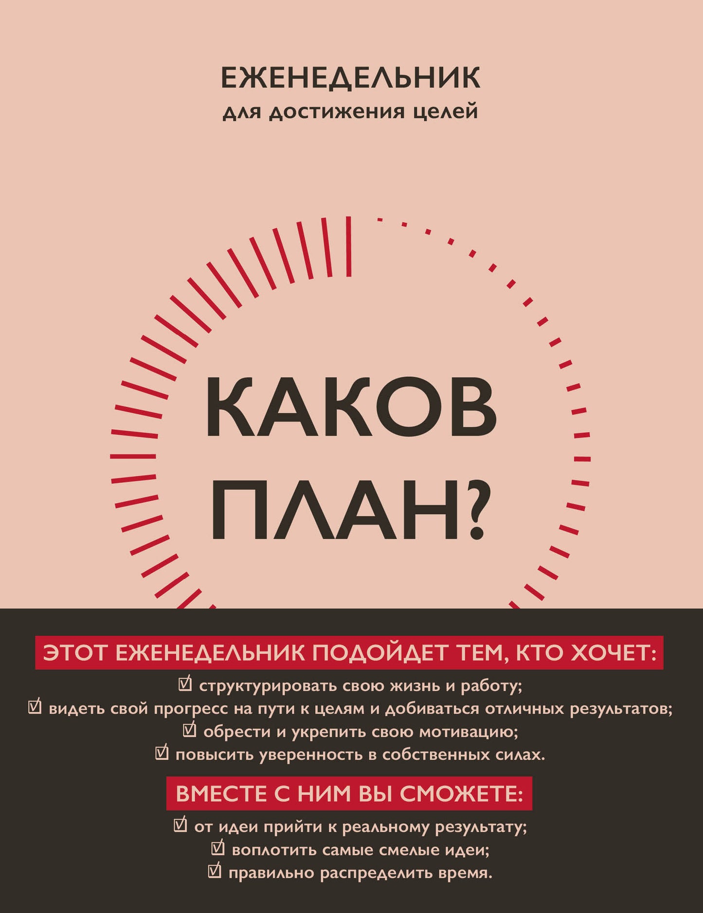 Каков план? Авторский еженедельник для планирования и достижения целей (А5, 208 стр., мягкая обложка с полусупером)