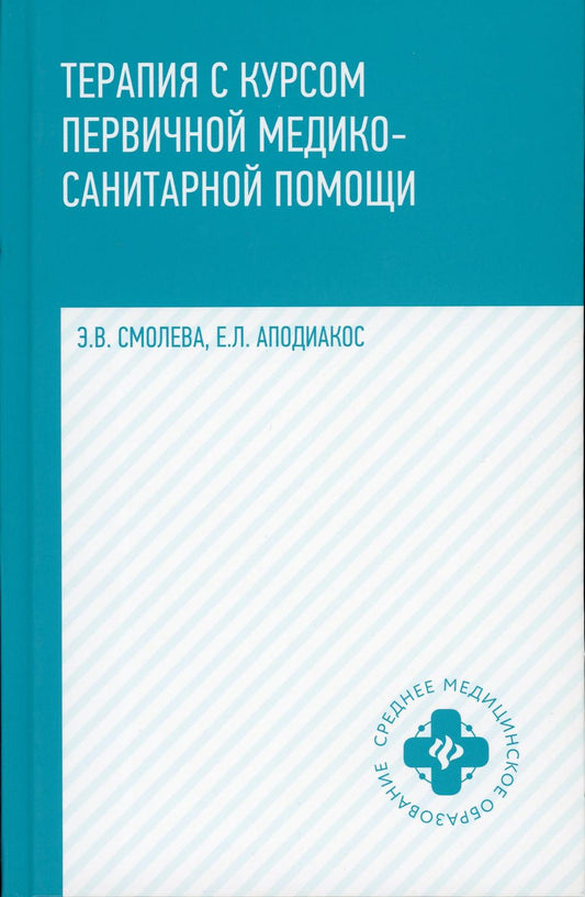 Терапия с курсом первичной медико-санит.пом.  .