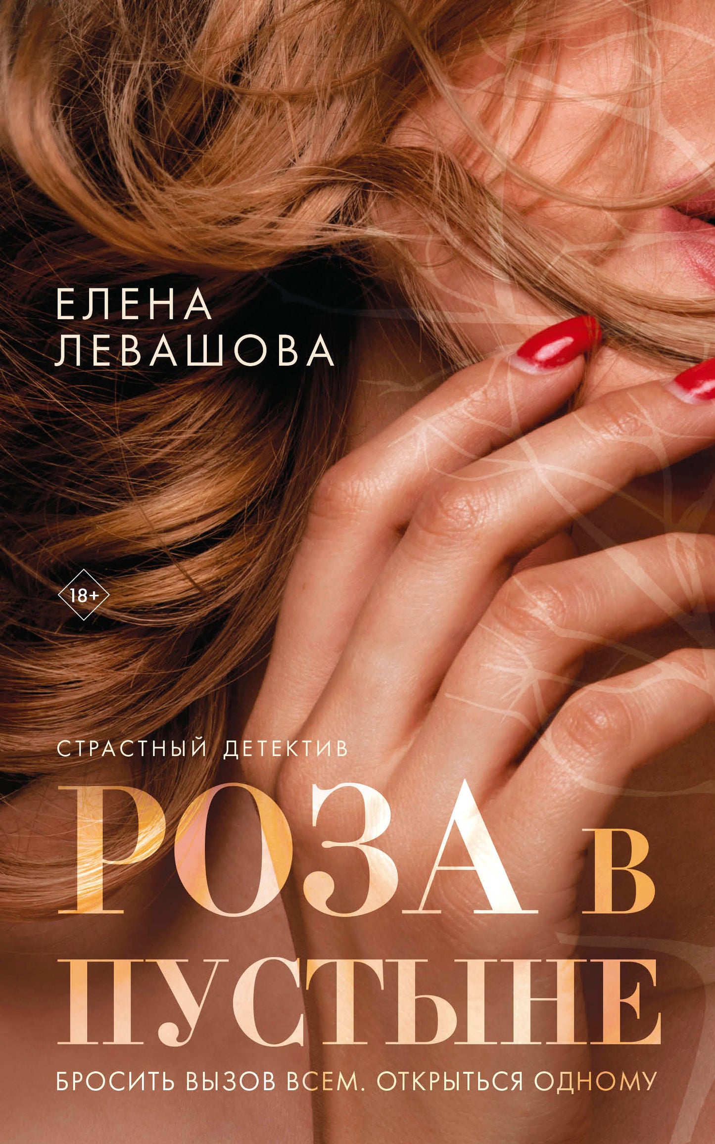 Комплект Страсти и преступления. Чудо для Алисы+Влюбленная. Cordialement. Одинокая+Роза в пустыне