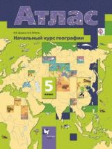 Начальный курс географии. 5 класс. Атлас.