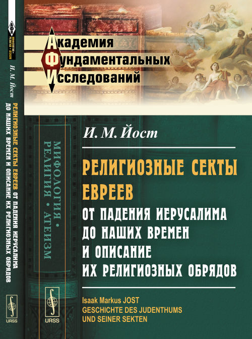 Les sectes religieuses de la religion sont venues de Jérusalem et de leurs opinions religieuses. Par. с нем.