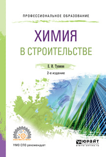 Химия в строительстве 2-е изд. , испр. И доп. Учебное пособие для спо