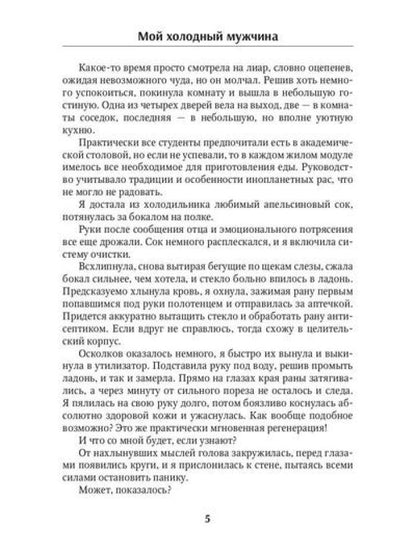 Мой холодный мужчина