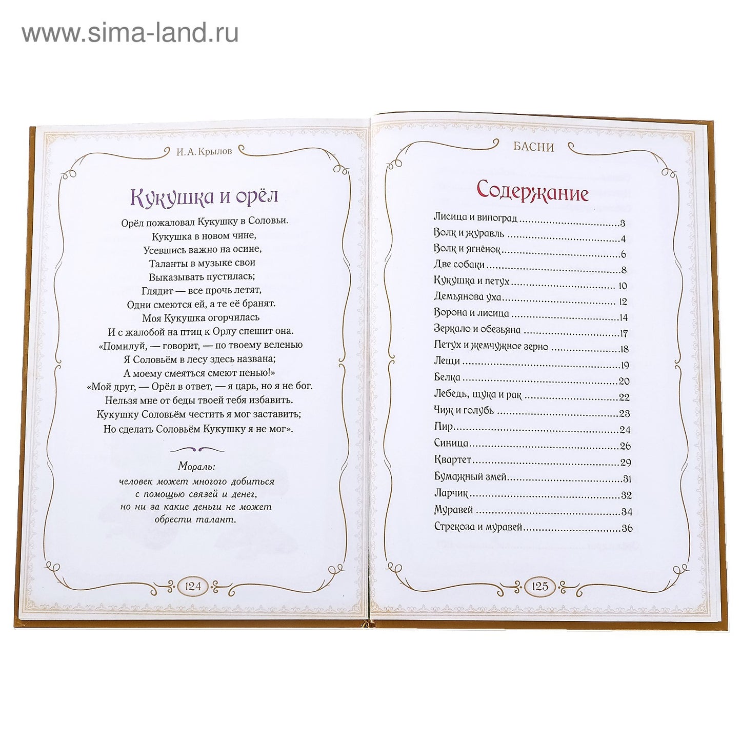 Книга в твёрдом переплете «И. A. Крылов. Басни», 128 стр.