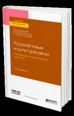 РУССКИЙ ЯЗЫК И КУЛЬТУРА РЕЧИ. СЕМНАДЦАТЬ ПРАКТИЧЕСКИХ ЗАНЯТИЙ 2-е изд., испр. je suis d'accord. Учебное пособие для вузов