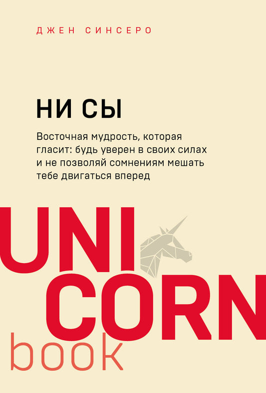 НИ СЫ. Будь уверен в своих силах и не позволяй сомнениям мешать тебе двигаться вперед