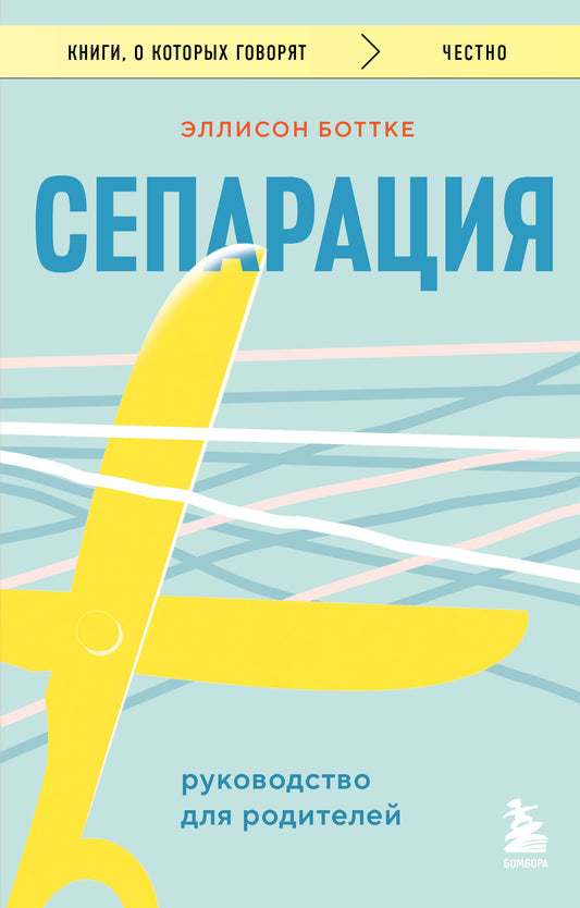 Séparation. Руководство для родителей