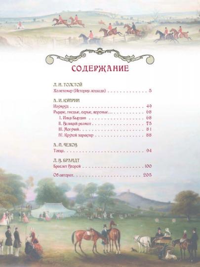 Лучшие истории о лошадях. Рыжие, гнедые, вороные...