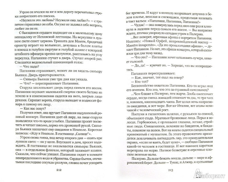 Осуждение Паганини