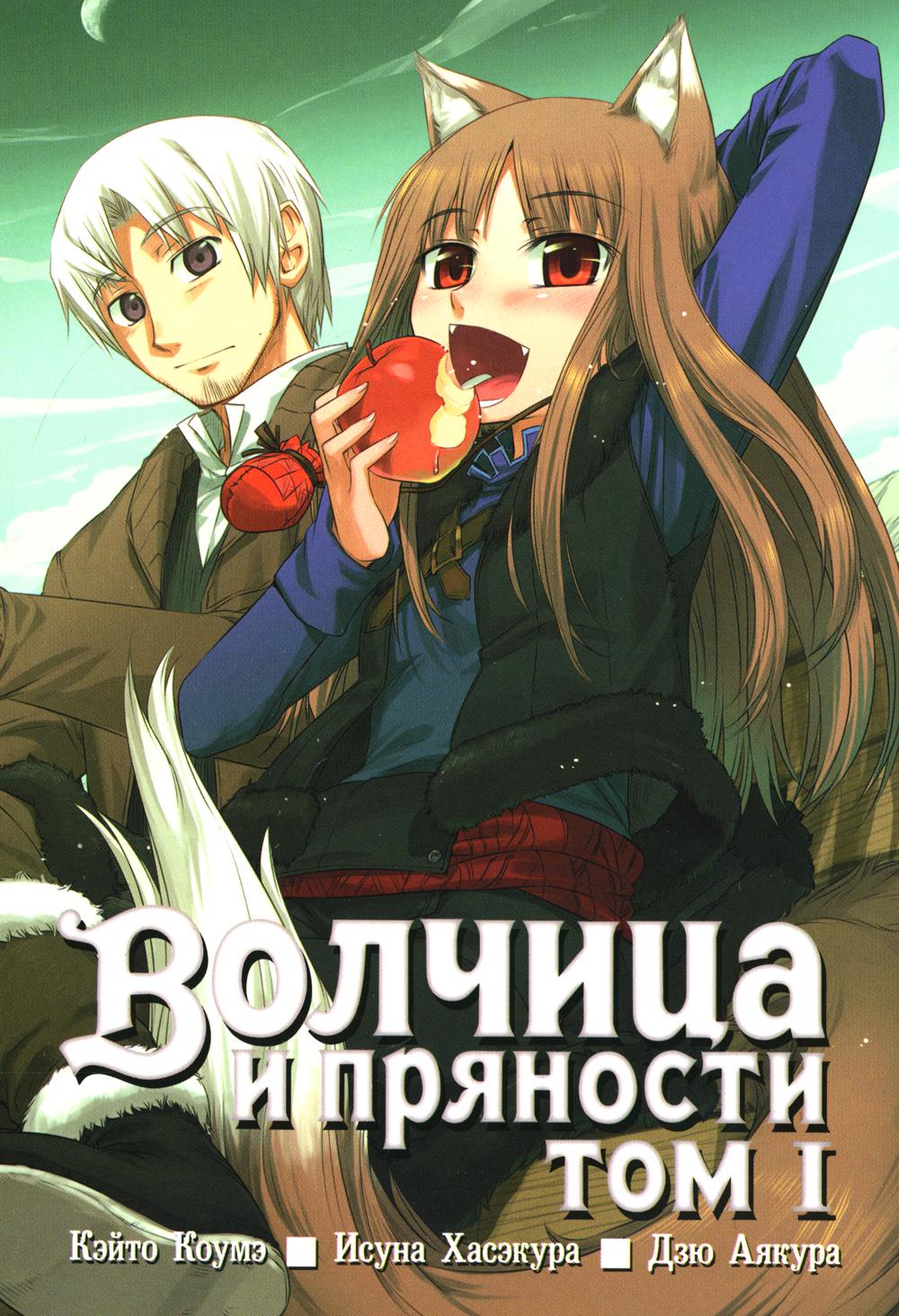 Волчица и пряности. Т. 1.: манга. 3-е изд., испр. Кэйто Коумэ, Исуна Хасэкура