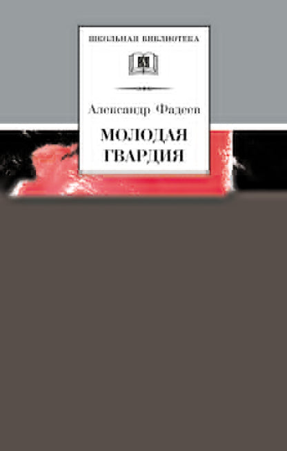 Молодая гвардия: роман