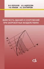 Живучесть зданий и сооружений при запроектных воздействиях. Научное издание. Колчунов В.И.