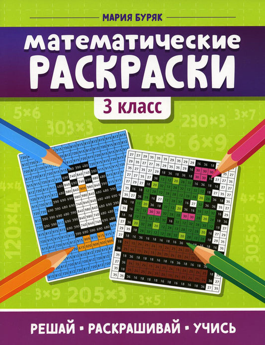 Математические раскраски: 3 класс .