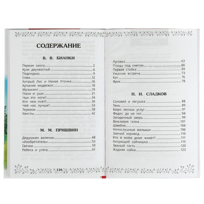 Рассказы о животных. В. В. Бианки, П. П. Сладков, М. М. Пришвин. Внеклассное чтение. Умка в кор.10шт