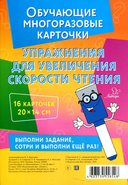 Крутецкая. Упражнения для увеличения скорости чтения. Умные многоразовые карточки.