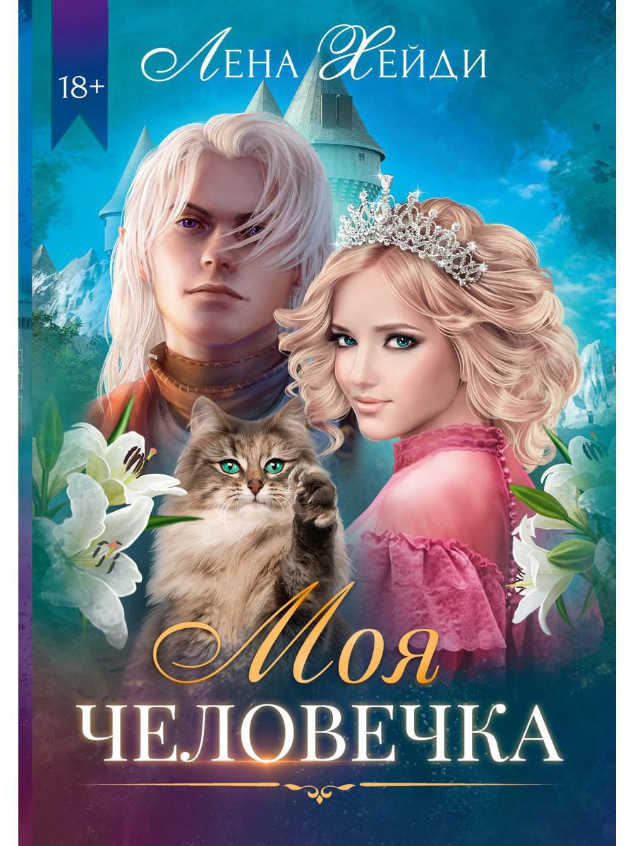 Рип.Хейди Моя человечка