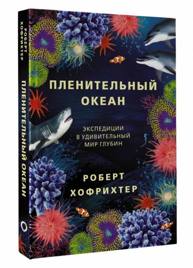 Пленительный океан. Explications pour le monde de la glubine