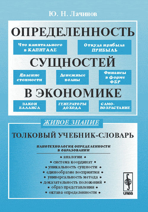 Определенность сущностей в экономике: Толковый учебник-словарь Ю.Н. Лачинов.