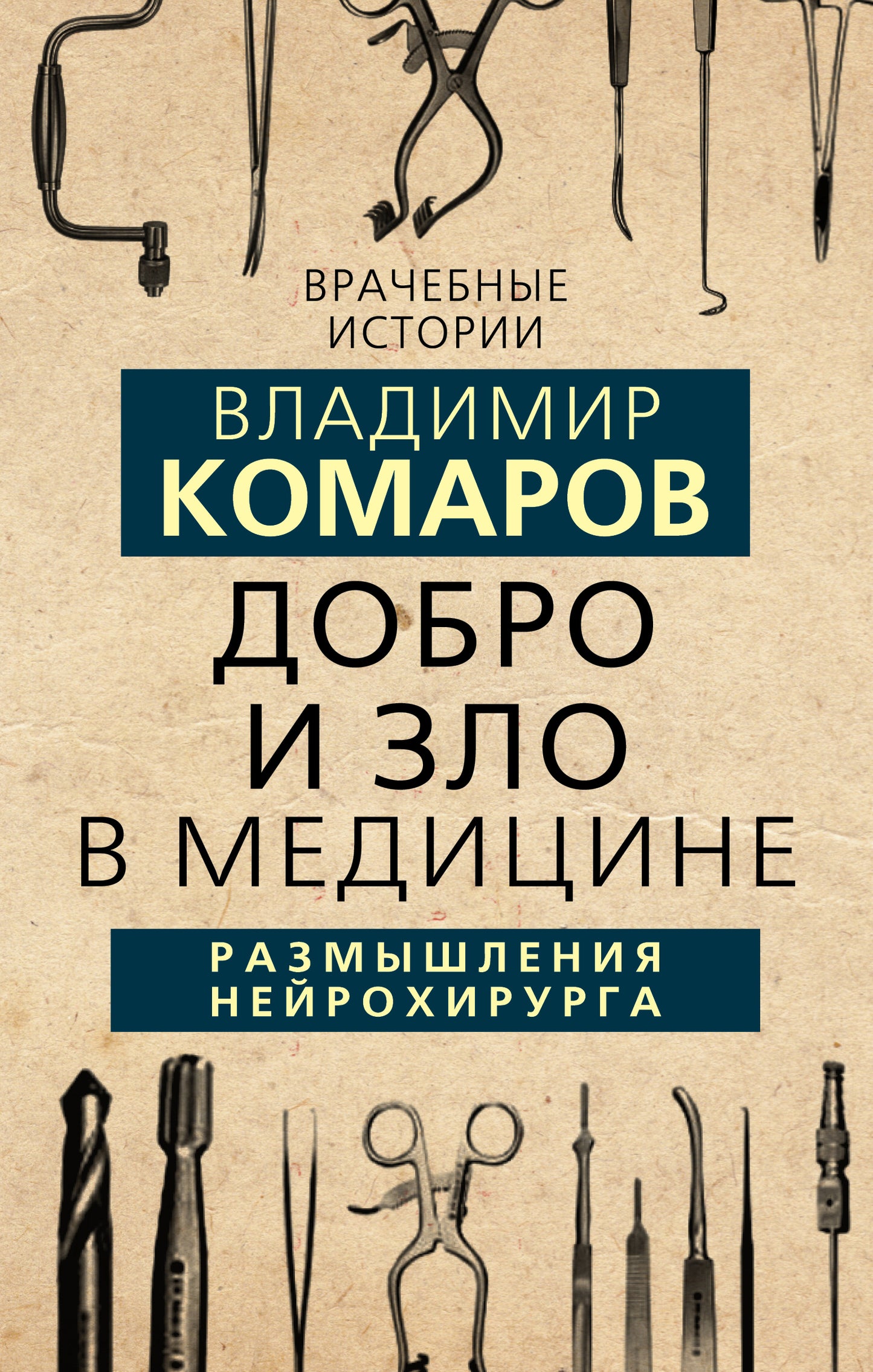 Dobro et Zlo en médecine. Размышления нейрохирурга