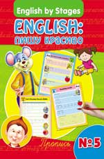 English: пишу красиво.Пропись № 5