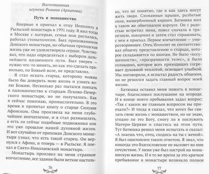 Батюшка Ипполит (Синопсисъ) (Голованов Р.)