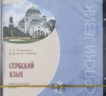 CD. Сербский язык. Начальный курс.