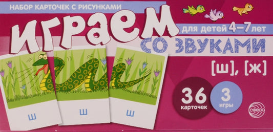 Prenez la carte avec les risques. Играем со звуками. Звуки [Ш], [Ж] (учебно-игровой комплект) / Танцюра С.Ю.