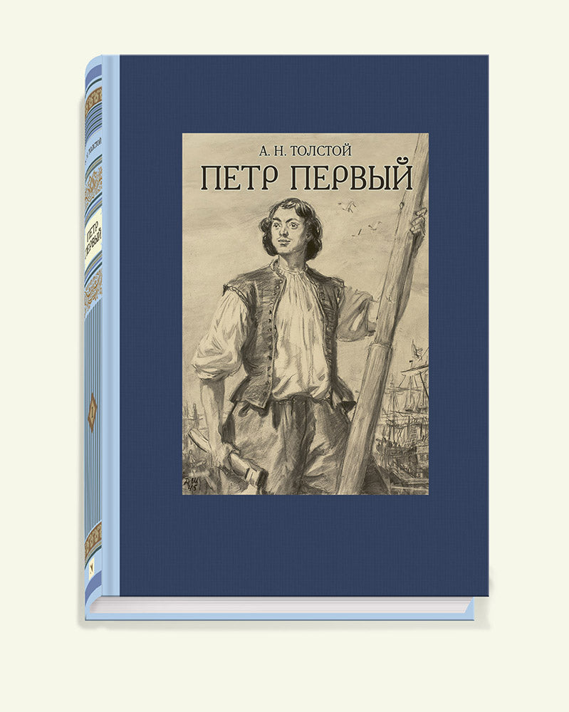 Петр Первый. В двух томах ч.1