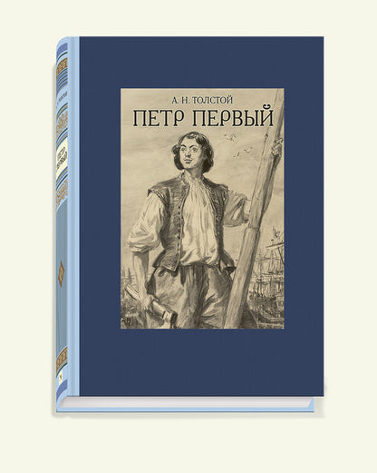 Петр Первый. В двух томах ч.1
