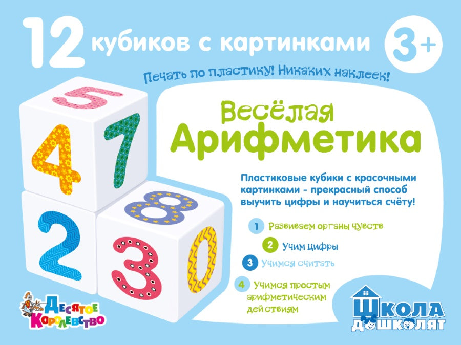 Кубики "Школа дошколят. Весёлая арифметика" 12 шт (sans обклейки) art.00708