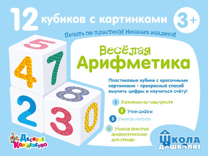 Кубики "Школа дошколят. Весёлая арифметика" 12 шт (sans обклейки) art.00708