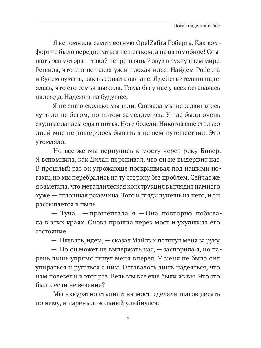 После падения небес