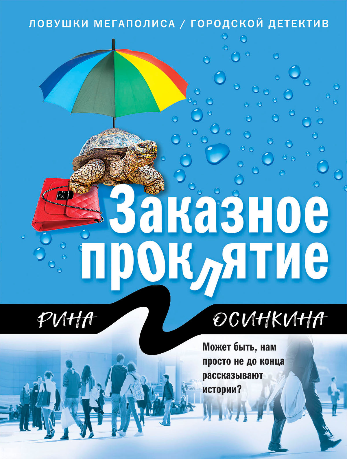 Заказное проклятие