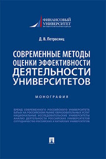 Современные методы оценки эффективности деятельности университетов.Монография.-М.:Проспект,2022.