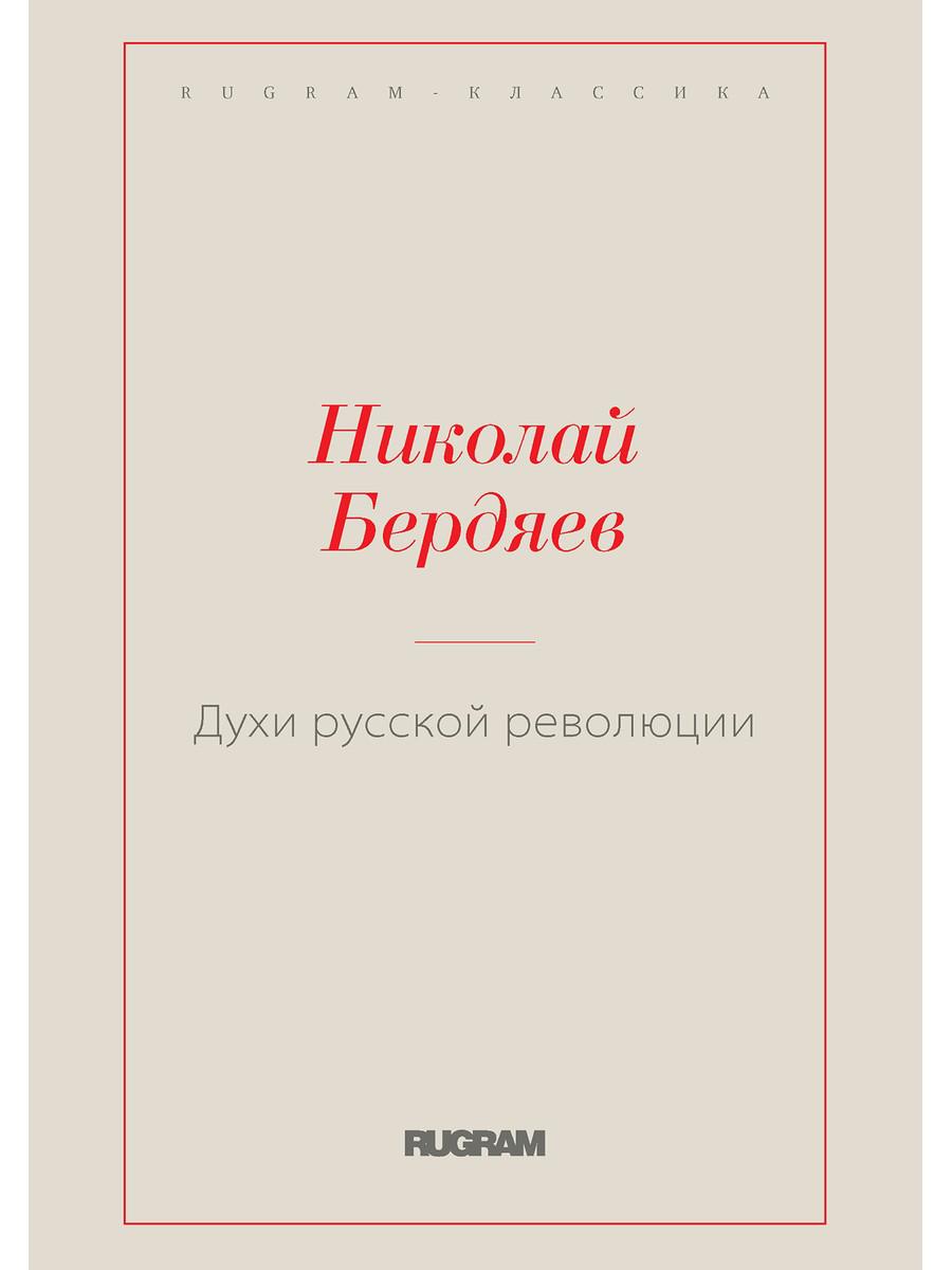 Духи русской революции