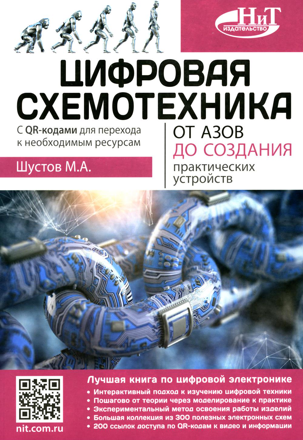 Цифровая схемотехника. От азов до создания практических устройств