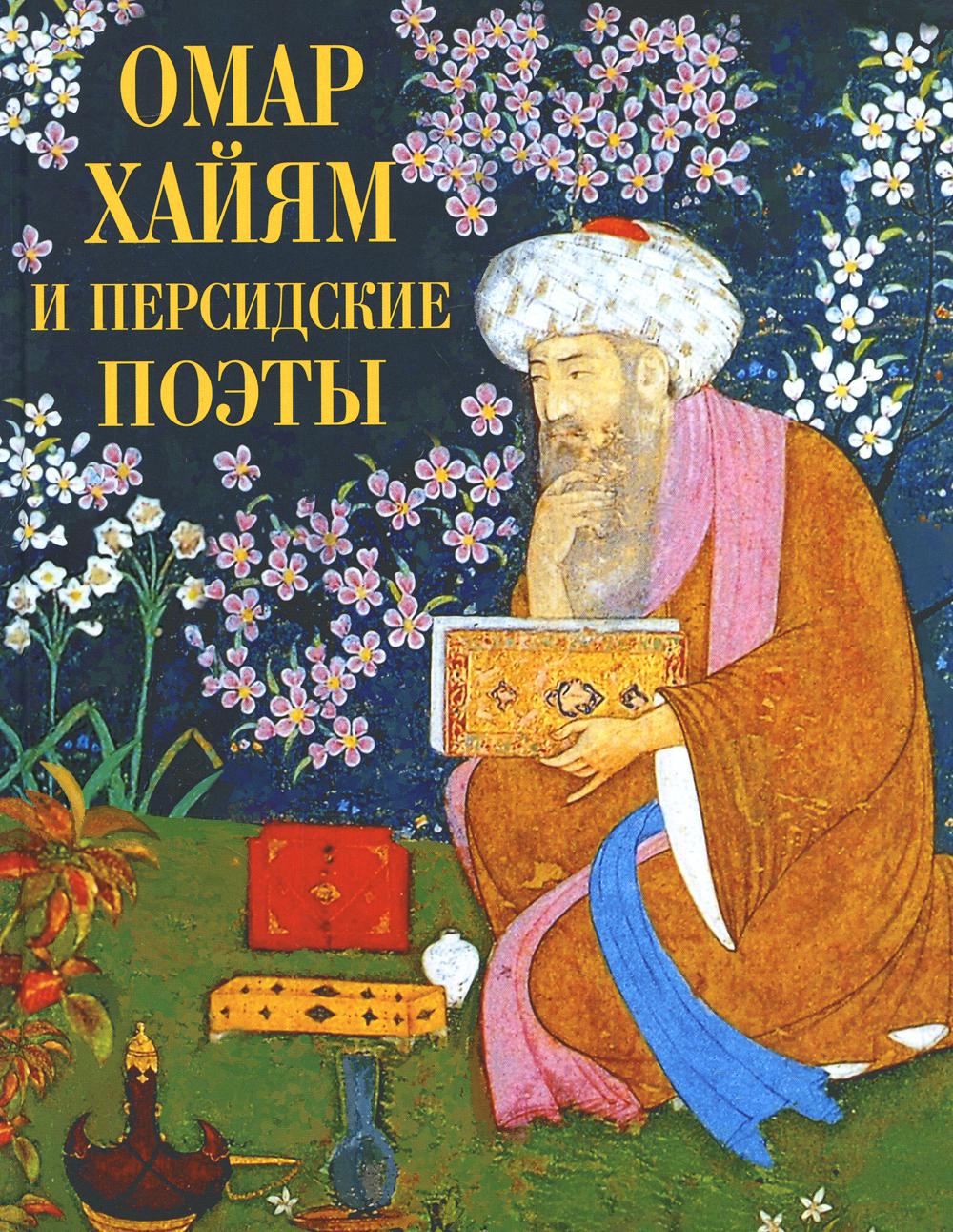 Омар Хайям и поэты персидские