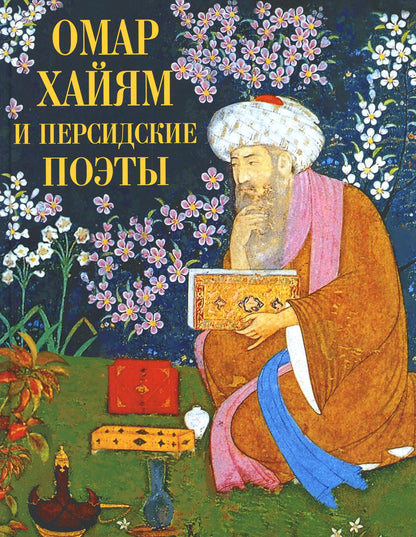Омар Хайям и поэты персидские