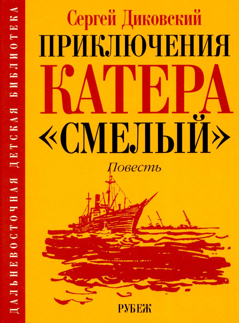Приключения катера "Смелый": повесть