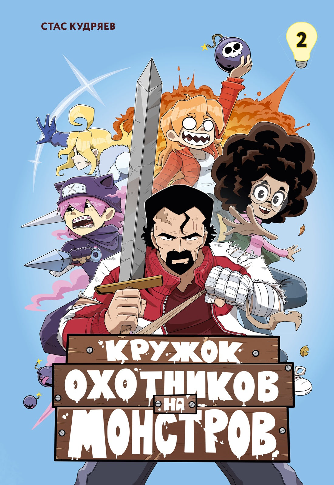 Кружок охотников на монстров. Том 2