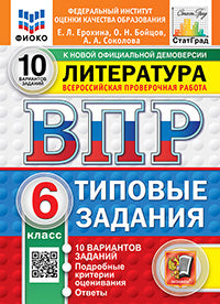 ВПР. ФИОКО. СТАТГРАД. ЛИТЕРАТУРА. 6 КЛАСС. 10 ВАРИАНТОВ. ТЗ. ФГОС НОВЫЙ
