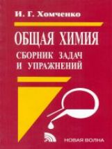 Сборник задач и упр. по общей химии для техникумов