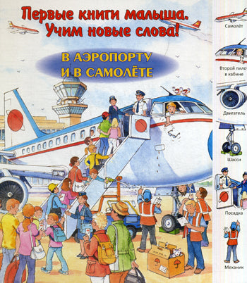 "Первые книги малыша. Учим новые слова!" В аэропорту и в самолете