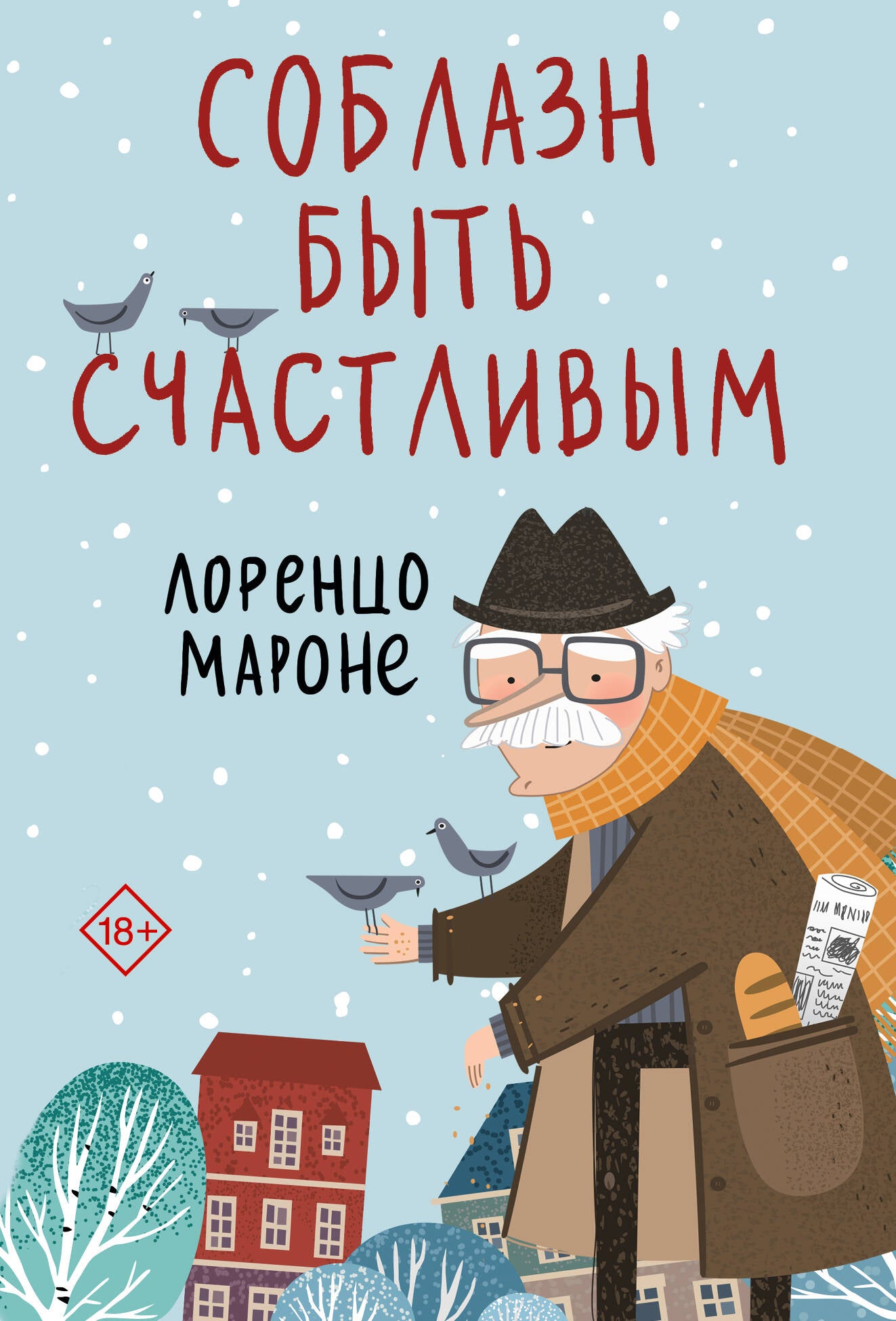 Соблазн быть счастливым