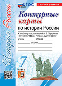 УМК. К/К ПО ИСТОРИИ РОССИИ. 7 КЛАСС. ТОРКУНОВ. ФГОС НОВЫЙ (к новому учебнику)