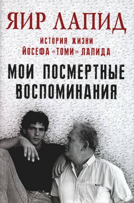 Мои посмертные воспоминания.История жизни Йосефа "Томи" Лапида (плёнка) (НОВИНКА)