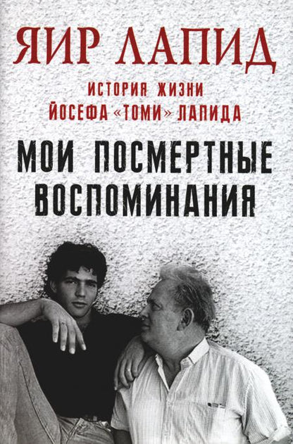 Мои посмертные воспоминания.История жизни Йосефа "Томи" Лапида (плёнка) (НОВИНКА)